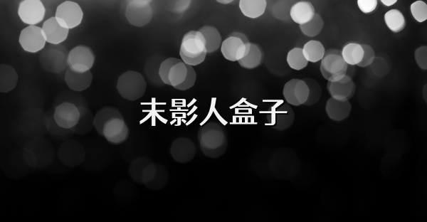 末影人盒子
