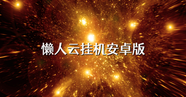 懒人云挂机安卓版