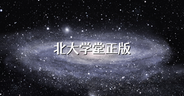 北大学堂正版