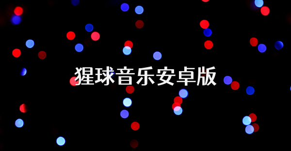 猩球音乐安卓版