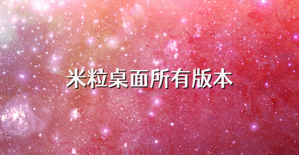 米粒桌面所有版本
