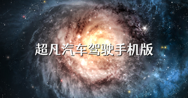 超凡汽车驾驶手机版