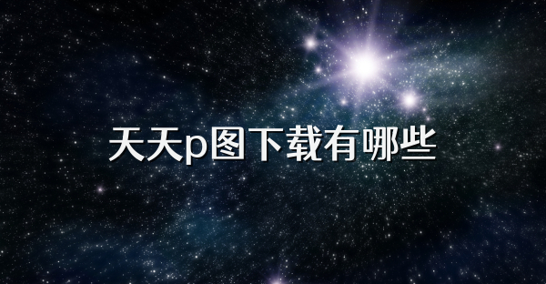天天p图下载有哪些