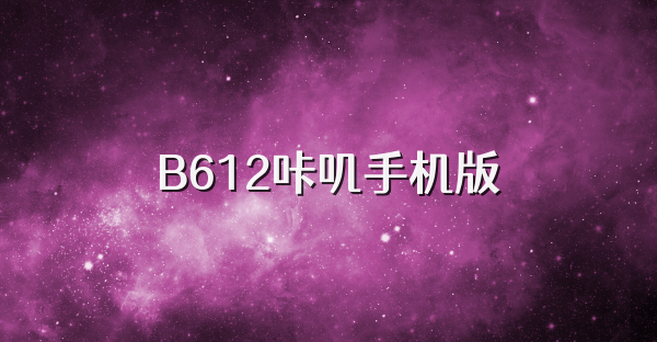 B612咔叽手机版