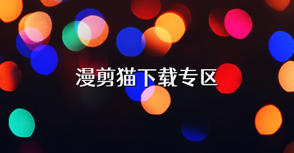 漫剪猫下载专区