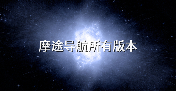 摩途导航所有版本