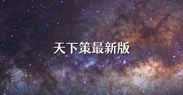 天下策最新版