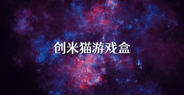 创米猫游戏盒