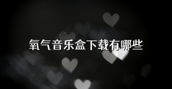 氧气音乐盒下载有哪些