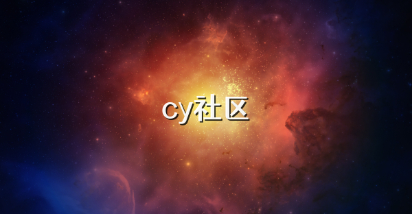 cy社区