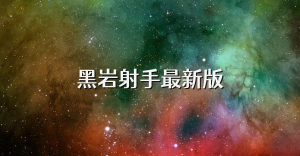 黑岩射手最新版