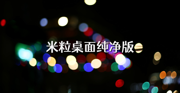 米粒桌面纯净版