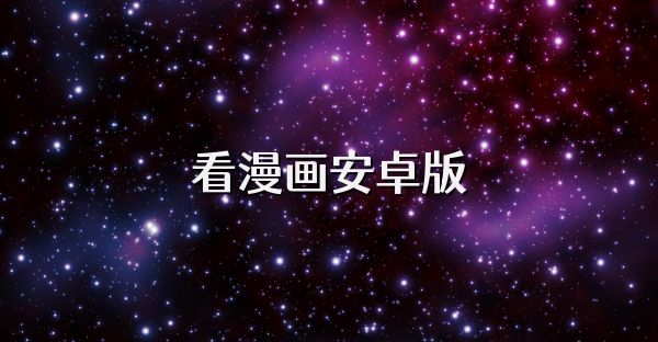 看漫画安卓版