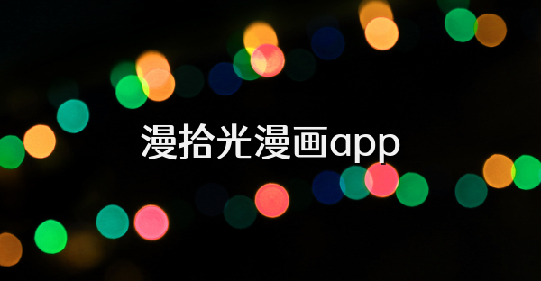 漫拾光漫画app