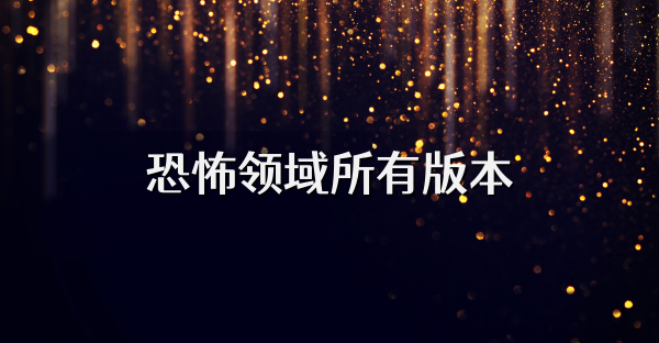 恐怖领域所有版本