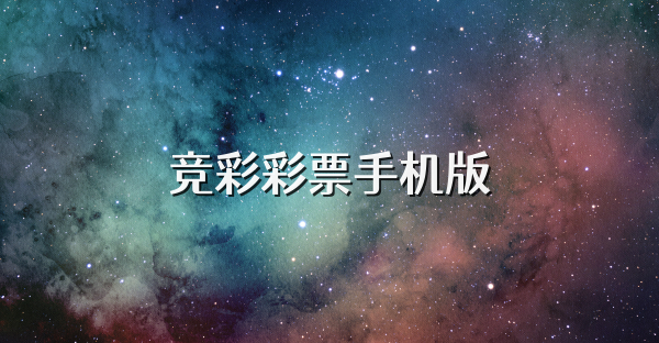 竞彩彩票手机版