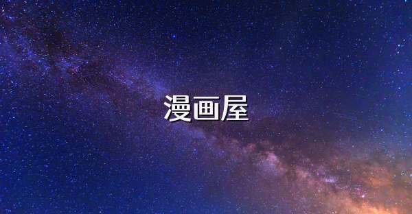 漫画屋