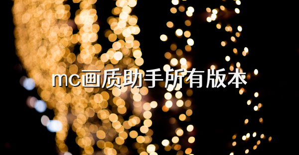 mc画质助手所有版本
