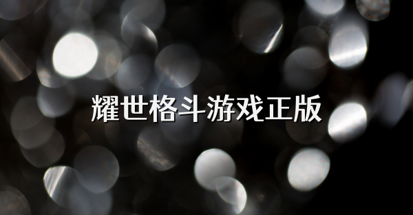 耀世格斗游戏正版