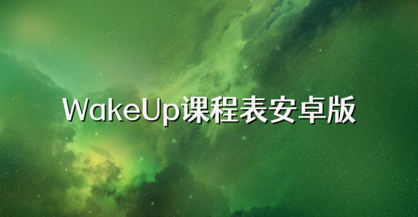 WakeUp课程表安卓版