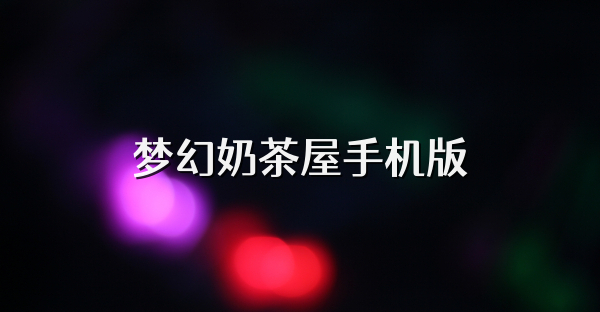 梦幻奶茶屋手机版
