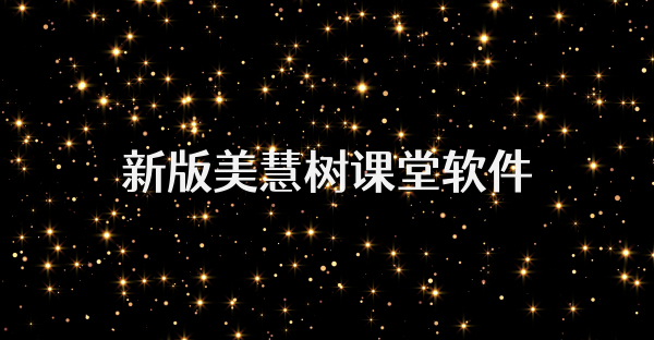 新版美慧树课堂软件