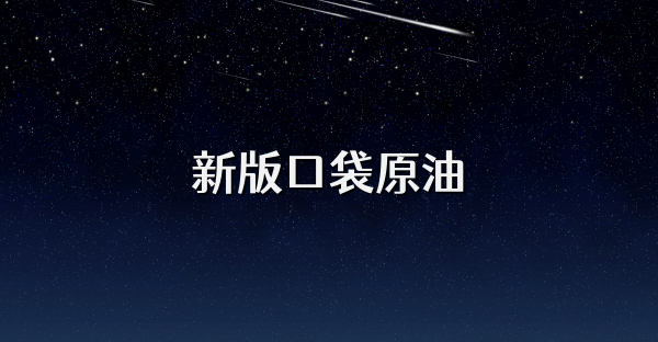 新版口袋原油