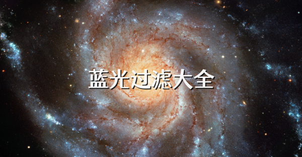 蓝光过滤大全