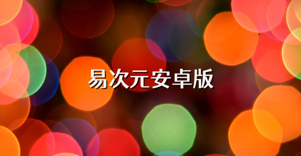 易次元安卓版