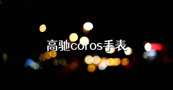 高驰coros手表