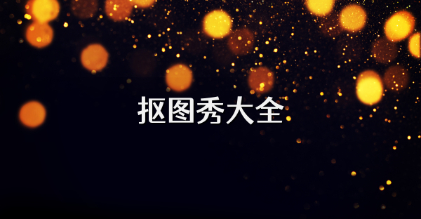 抠图秀大全