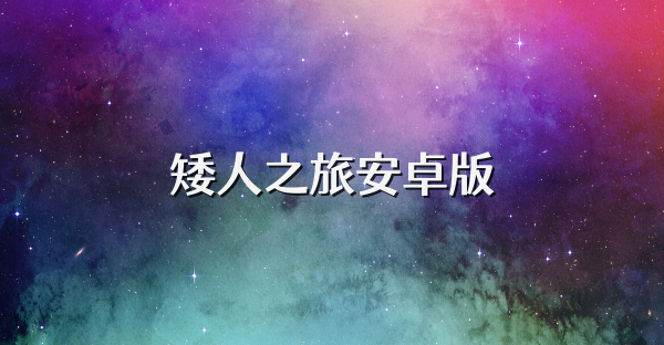 矮人之旅安卓版