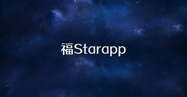 福Starapp