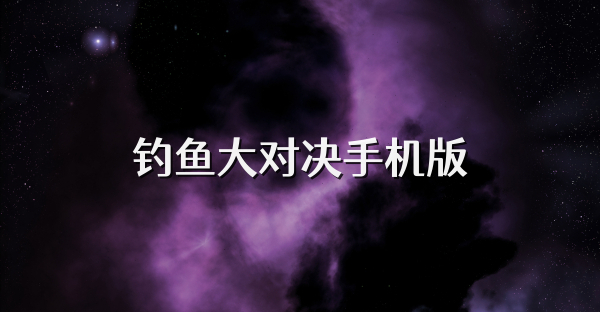 钓鱼大对决手机版