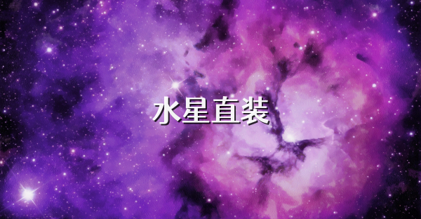 水星直装