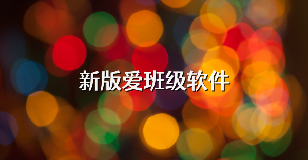 新版爱班级软件