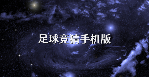 足球竞猜手机版