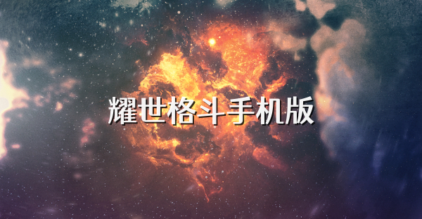 耀世格斗手机版