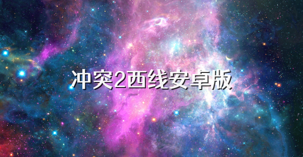 冲突2西线安卓版