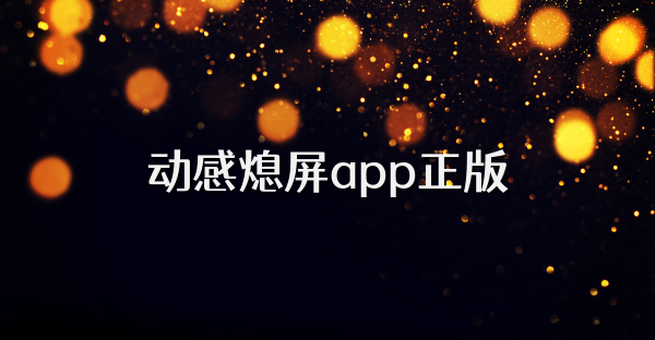 动感熄屏app正版