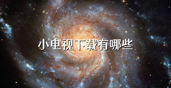 小电视下载有哪些