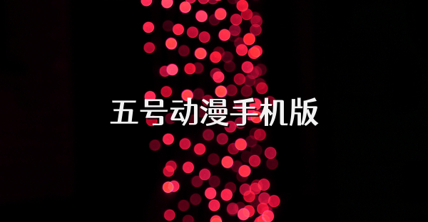 五号动漫手机版