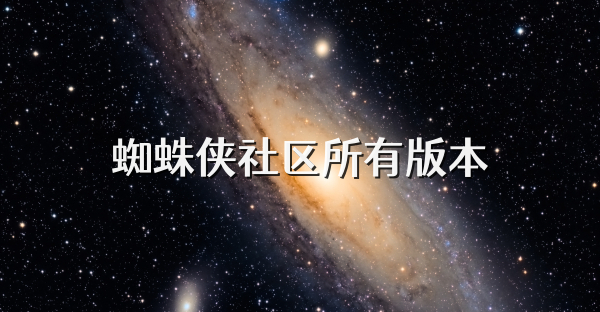蜘蛛侠社区所有版本
