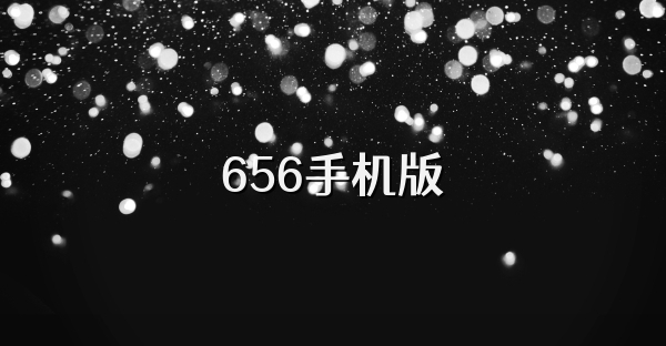656手机版