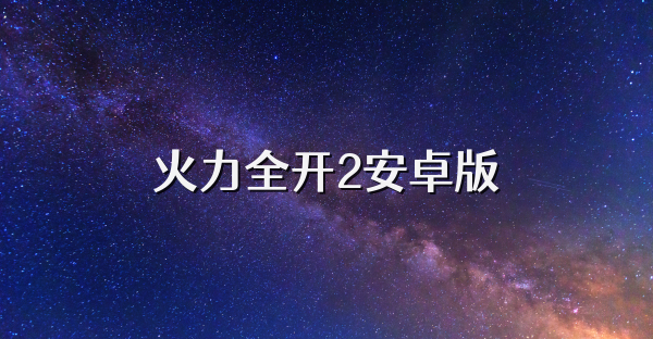 火力全开2安卓版