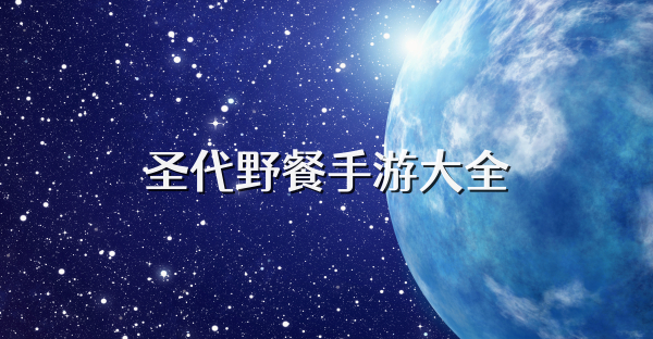 圣代野餐手游大全