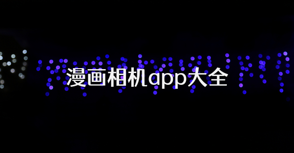 漫画相机app大全
