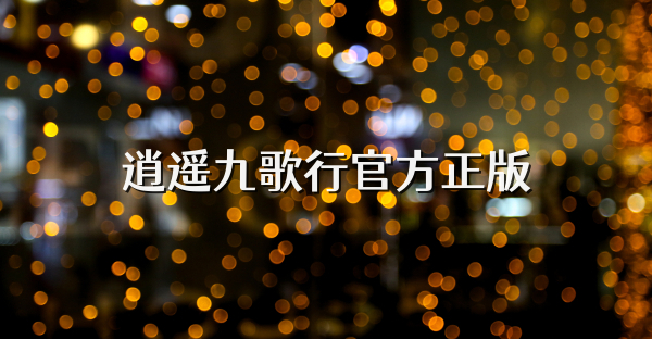 逍遥九歌行官方正版