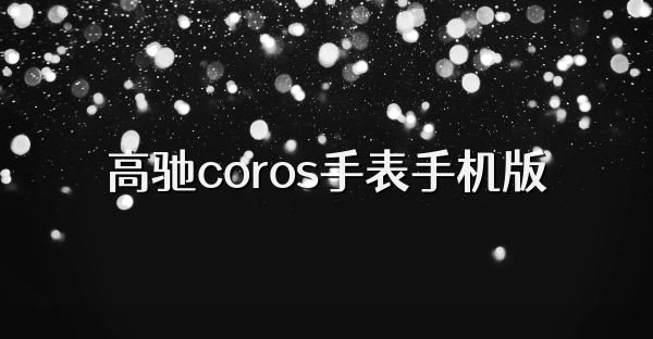 高驰coros手表手机版