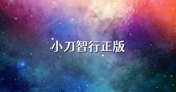 小刀智行正版